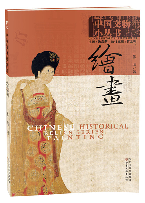 《中國(guó)文物小叢書(shū)》——繪畫(huà)
