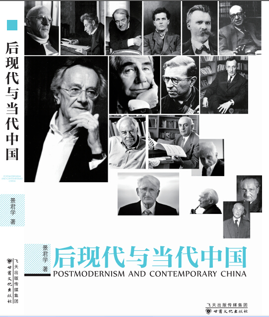 《后現(xiàn)代與當(dāng)代中國》