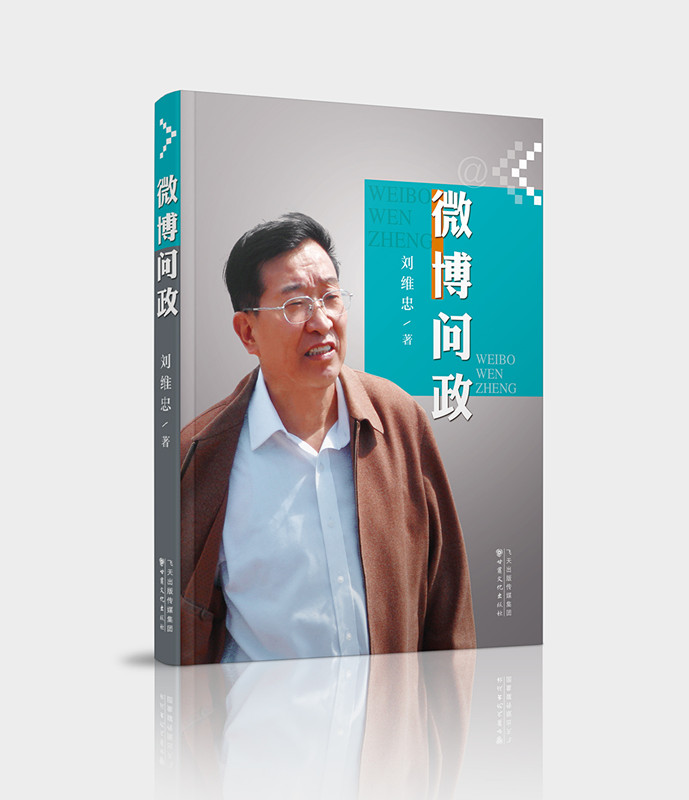 《微博問政》