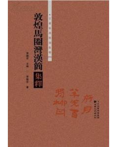 《甘肅秦漢簡(jiǎn)牘集釋 • 敦煌馬圈灣漢簡(jiǎn)集釋》