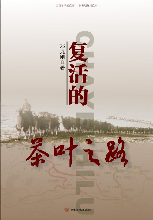 《復(fù)活的茶葉之路》