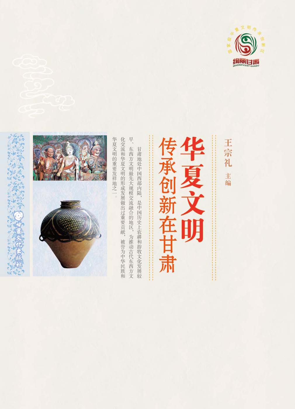 《華夏文明：傳承創(chuàng)新在甘肅》